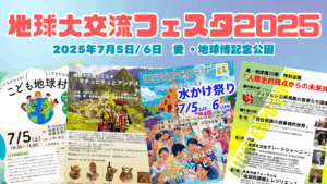 地球大交流フェスタ2025