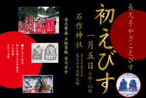 2025初えびすアイキャッチ